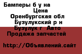 Бамперы б/у на Reno Sandero Stepway › Цена ­ 3 500 - Оренбургская обл., Бузулукский р-н, Бузулук г. Авто » Продажа запчастей   